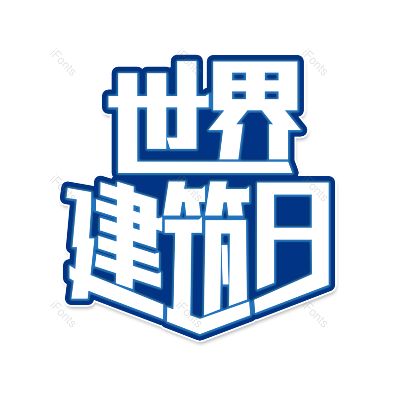艺术字图片,创意字元素,字体设计PNG,免抠素材
